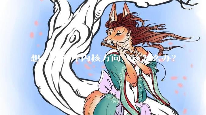 想走数据库内核方向，该怎么办？