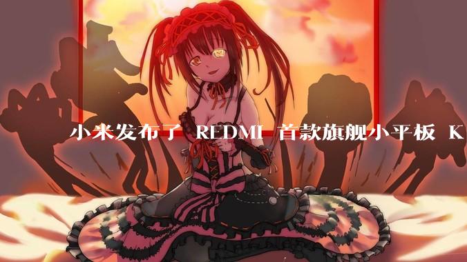 小米发布了 REDMI 首款旗舰小平板 K Pad，仅 8.8 英寸，小巧便携，如何评价这一设计？