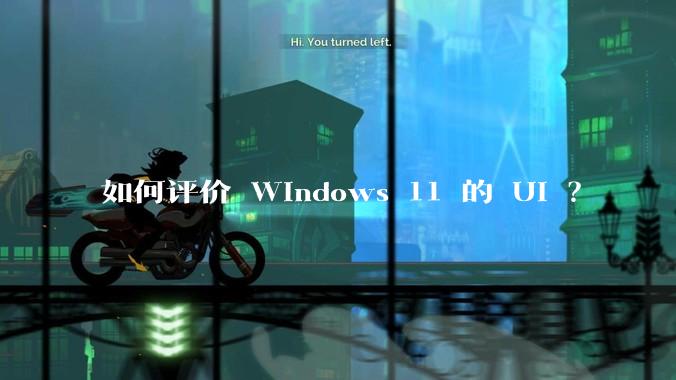 如何评价 Windows 11 的 UI ？