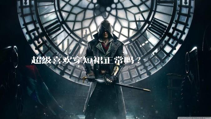 超级喜欢穿短裙正常吗?