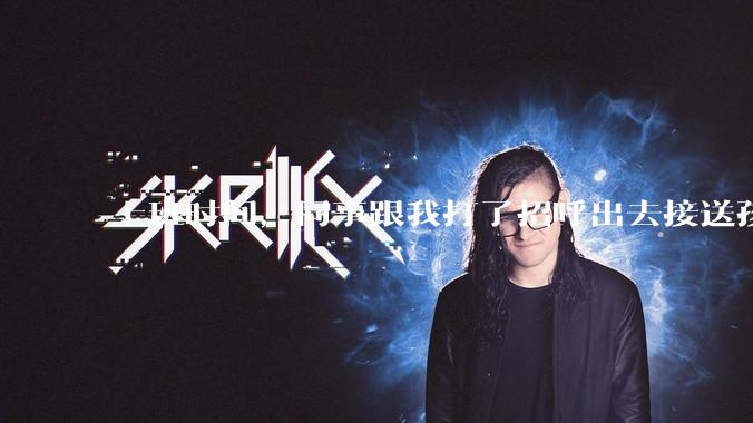 上班时间，同事跟我打了招呼出去接送孩子，单位纪检人员来查岗，问我同事的去向，我该怎么回答？