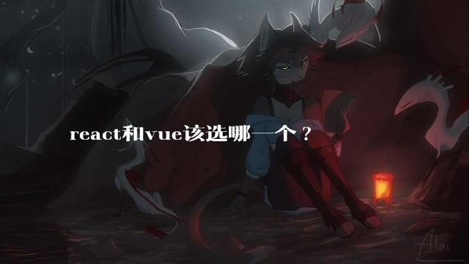 react和vue该选哪一个?