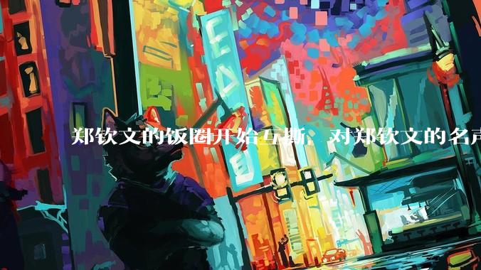 郑钦文的饭圈开始互撕，对郑钦文的名声有什么影响？郑钦文超话是否应该关闭?