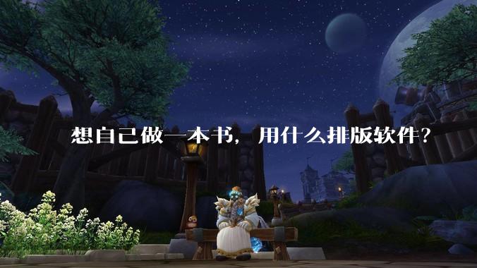 想自己做一本书，用什么排版软件？
