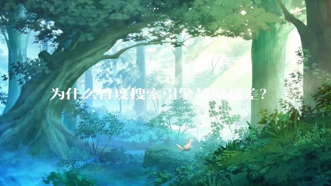 为什么百度搜索引擎越做越差？