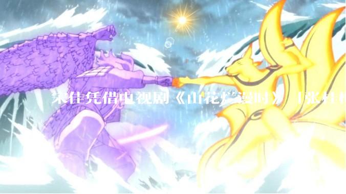 宋佳凭借电视剧《山花烂漫时》「张桂梅」一角二封白玉兰视后，如何评价她的演技？