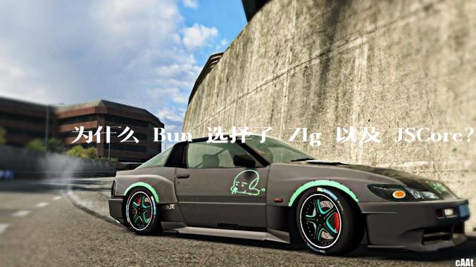 为什么 Bun 选择了 Zig 以及 JSCore？