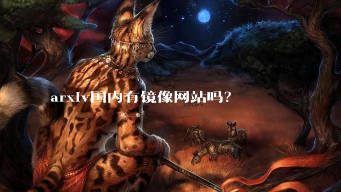 arxiv国内有镜像网站吗？