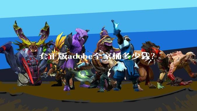 一套正版adobe全家桶多少钱？