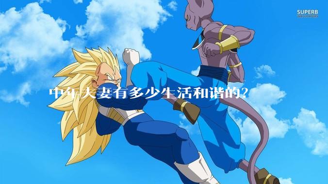 中年夫妻有多少生活和谐的？