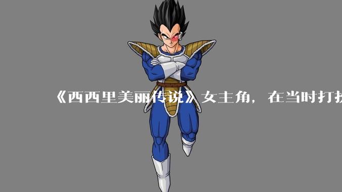 《西西里美丽传说》女主角，在当时打扮这么高调，不觉得带给自己很多不便吗？如何理解她的心态？