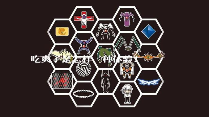 吃爽了是怎样一种体验？