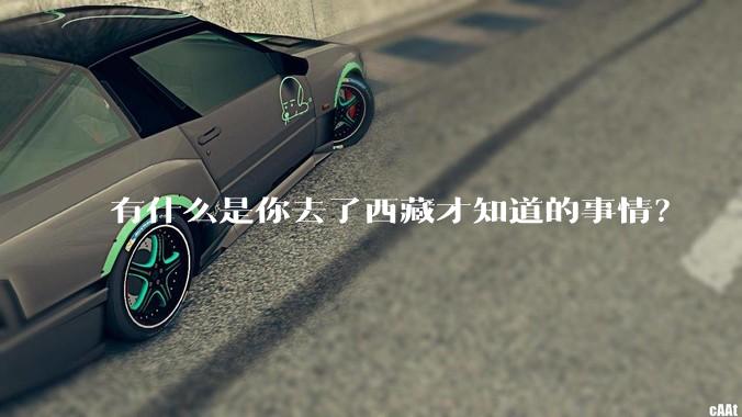 有什么是你去了西藏才知道的事情？