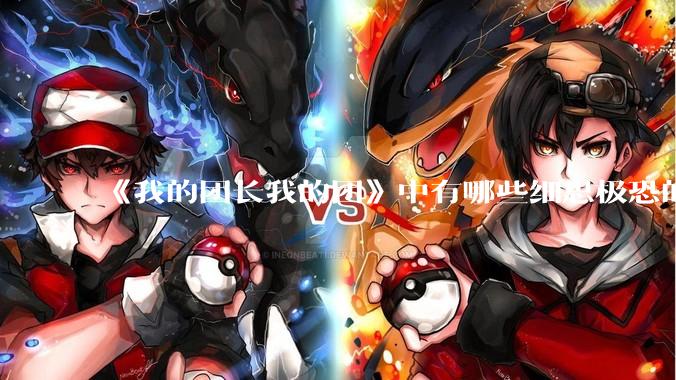 《我的团长我的团》中有哪些细思极恐的细节？