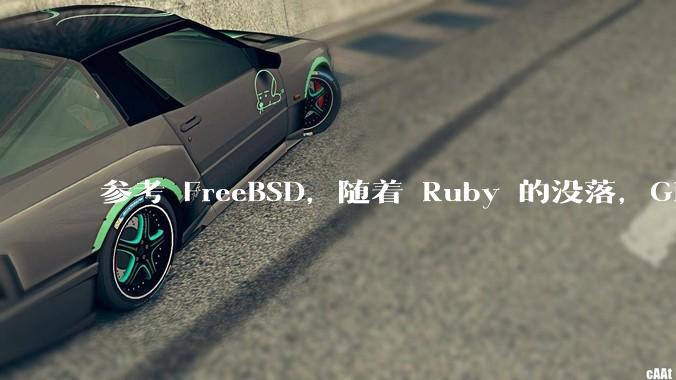 参考 FreeBSD，随着 Ruby 的没落，GitHub、GitLab 是否会去 Ruby 化？