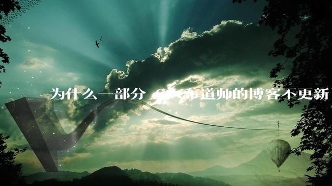 为什么一部分 Go 布道师的博客不更新了？