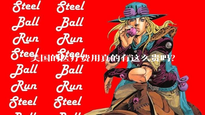 美国的医疗费用真的有这么贵吗？