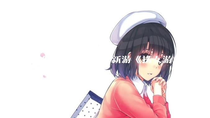 如何评价 Steam 新游《捞女游戏》（已改名《情感反诈模拟器》）？