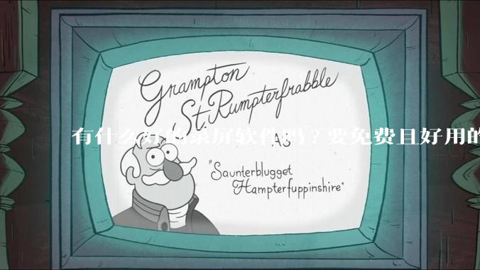 有什么好的录屏软件吗?要免费且好用的，可以录电脑播放的***?