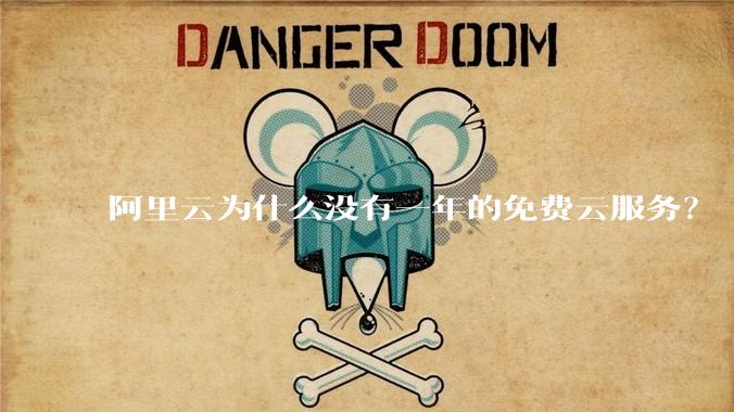 阿里云为什么没有一年的免费云服务？