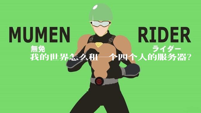 我的世界怎么租一个四个人的服务器？