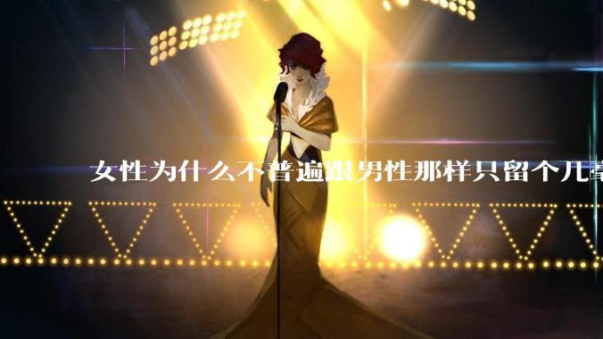 女性为什么不普遍跟男性那样只留个几毫米或2-3厘米短发，女性不觉得长发麻烦吗?