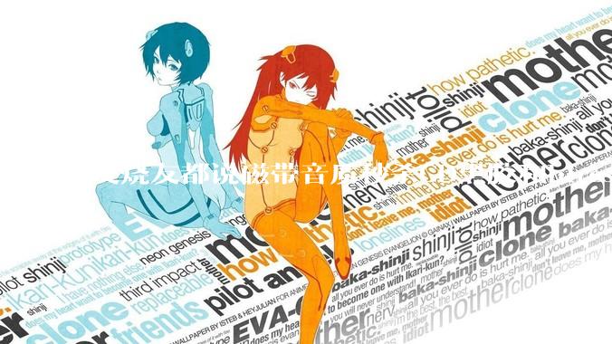 发烧友都说磁带音质秒杀CD黑胶和hires，啥原因？