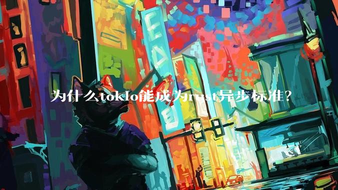 为什么tokio能成为rust异步标准？