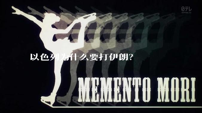 以色列为什么要打伊朗？