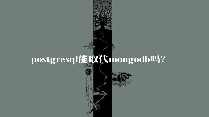 postgresql能取代mongodb吗？