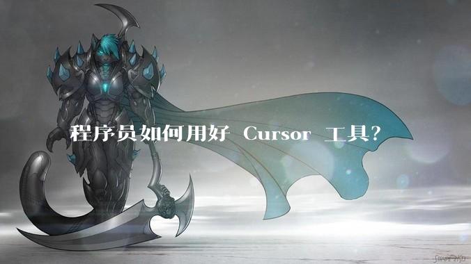 程序员如何用好 Cursor 工具？