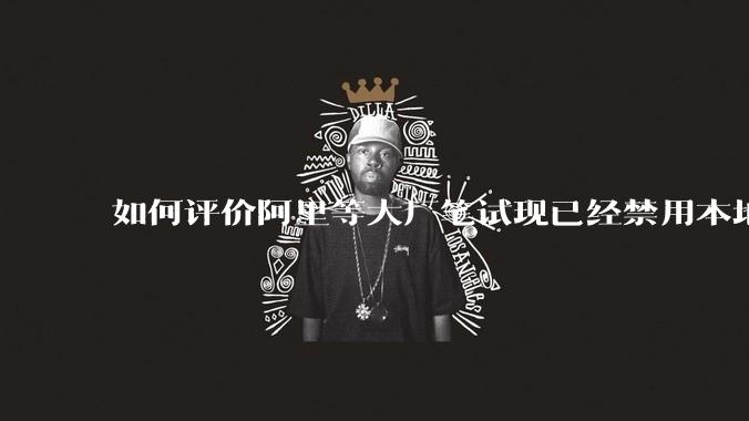 如何评价阿里等大厂笔试现已经禁用本地IDE？