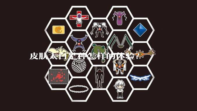 皮肤太白是种怎样的体验？