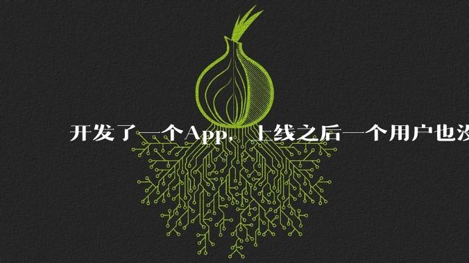 开发了一个App，上线之后一个用户也没有怎么办?