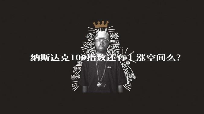 纳斯达克100指数还有上涨空间么？