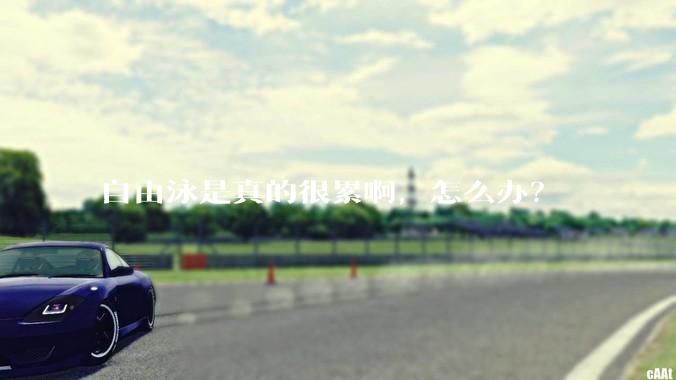 自由泳是真的很累啊，怎么办？