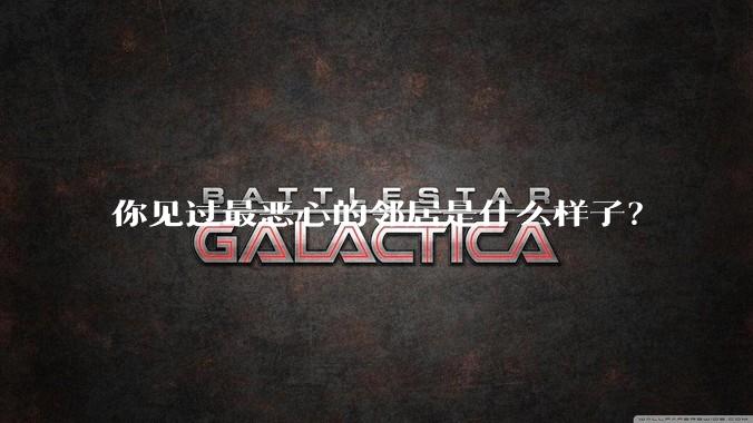 你见过最恶心的邻居是什么样子？