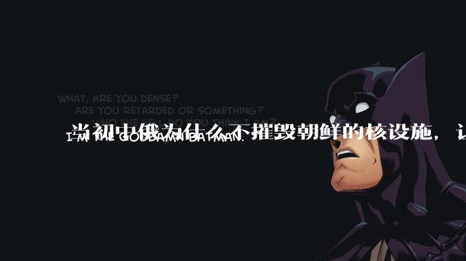 当初中俄为什么不摧毁朝鲜的核设施，让朝鲜拥有了自己的核武器？