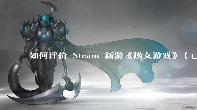 如何评价 Steam 新游《捞女游戏》（已改名《情感反诈模拟器》）？