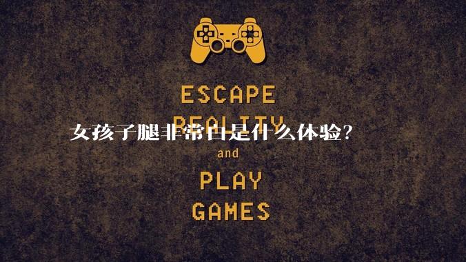 女孩子腿非常白是什么体验？