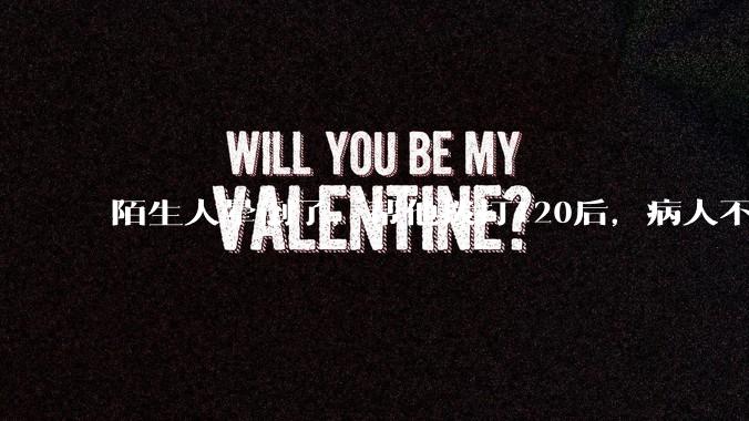 陌生人晕倒了，帮他拨打120后，病人不支付120出车费，这个费用谁来承担？