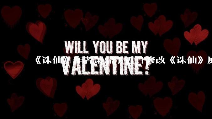 《诛仙》作者萧鼎于近日修改《诛仙》原作并大量删去碧瑶戏份，如何看待这一行为？