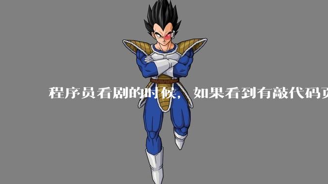 程序员看剧的时候，如果看到有敲代码页面，会暂停看代码吗？