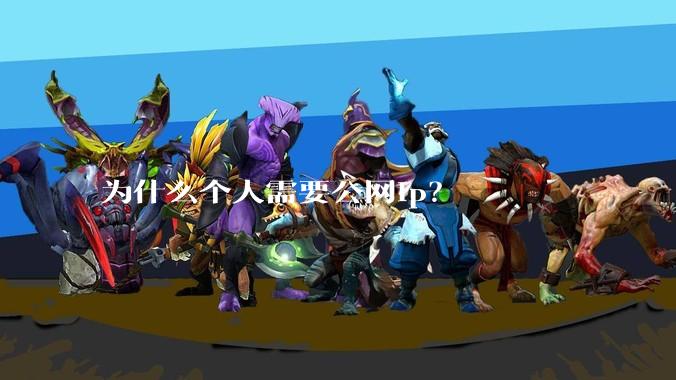 为什么个人需要公网ip？