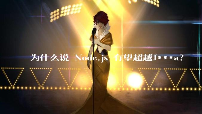 为什么说 Node.js 有望超越J***a？