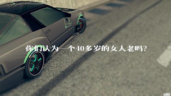 你们认为一个40多岁的女人老吗？