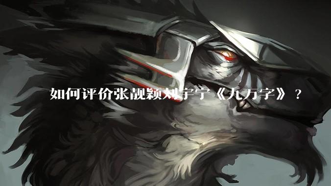 如何评价张靓颖刘宇宁《九万字》?