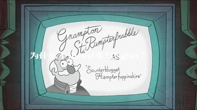 为什么不用rust重写Nginx？