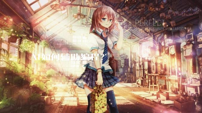 AI如何辅助编程？