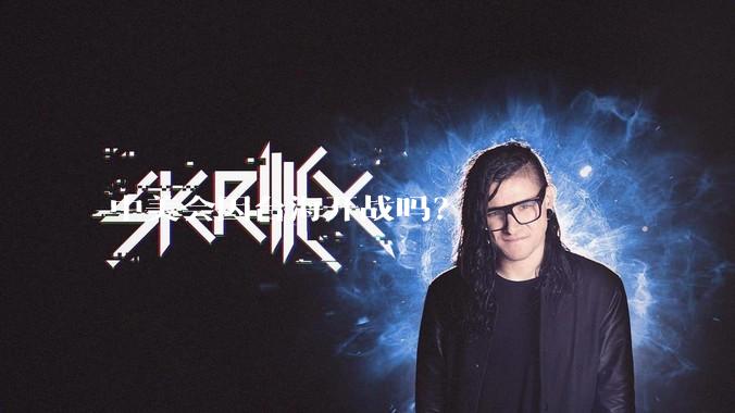 中美会因台海开战吗？